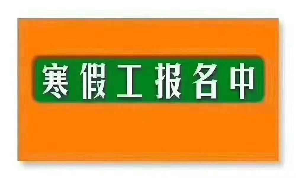 寒假工火热报名中