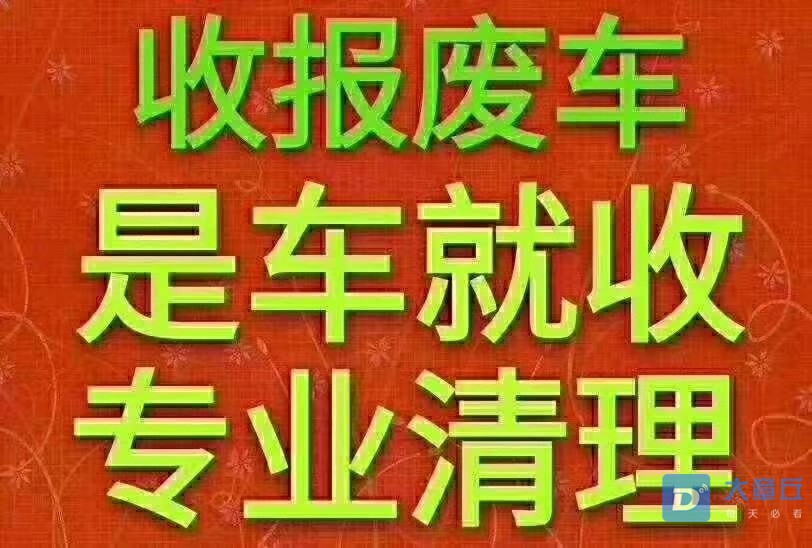 高价收报废汽车,报废车背户车脱审车闲置车,是汽车就