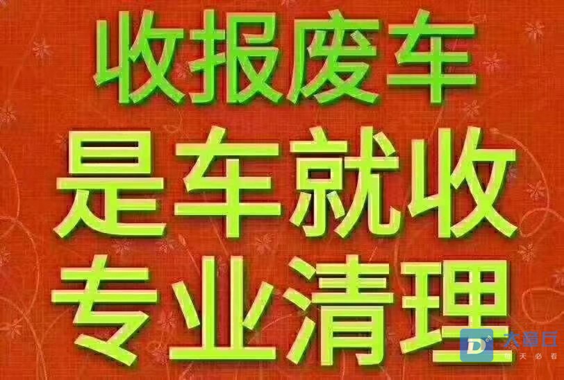 高价收汽车有资源者提供有报酬,常年收购过户报废车僵