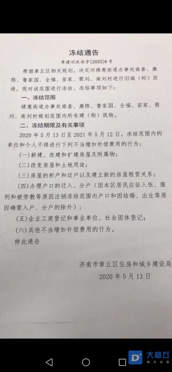 章丘又见冻结通告!这次是7个村被冻结!真假?