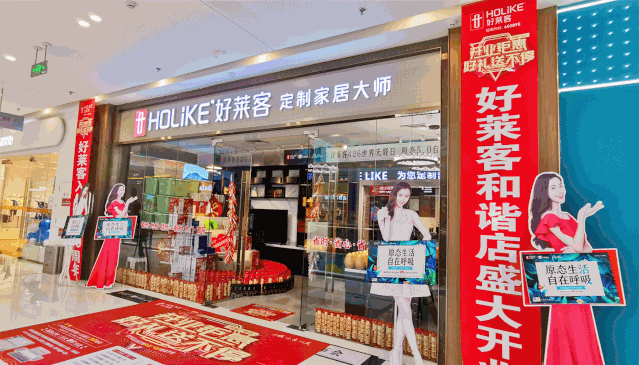 神秘大礼送不停!好莱客全屋定制和谐店开业竟然这么壕!