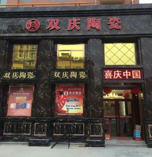 双庆瓷砖店招聘销售经理数名,待遇优厚底薪加提成股份