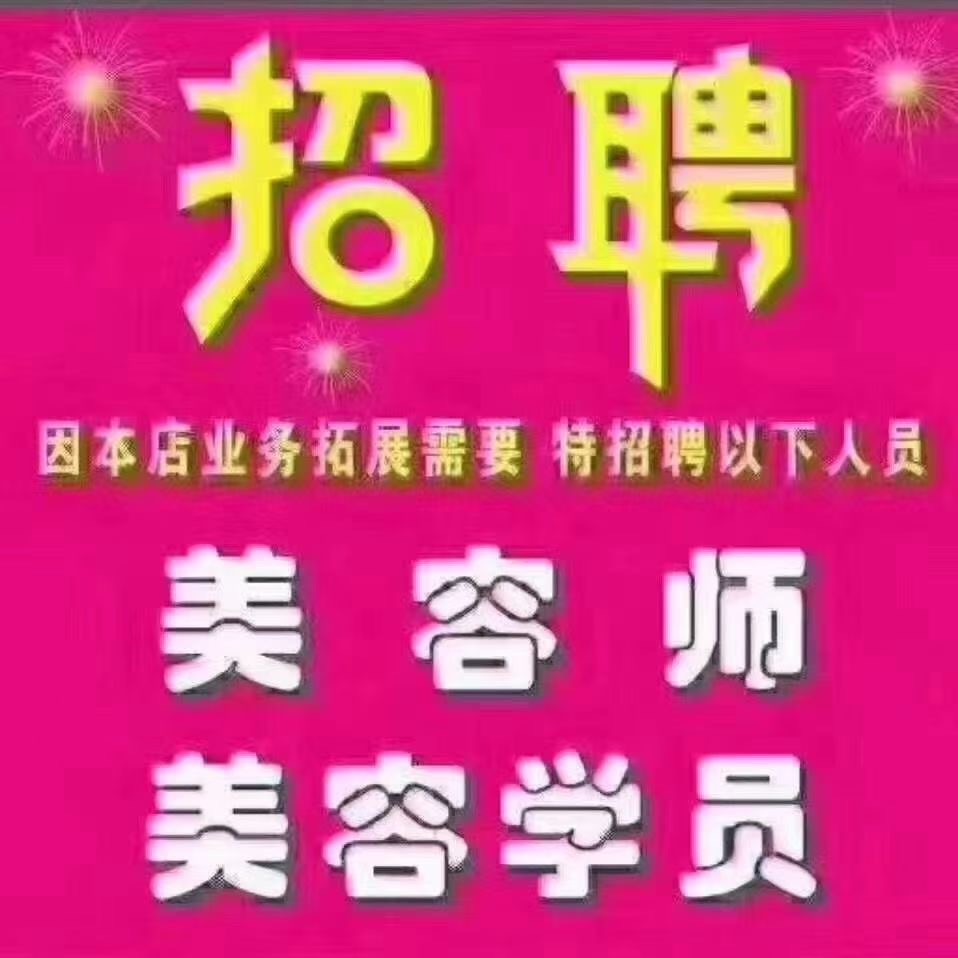 因本店业务拓展需要招聘:美容师,导师,头疗师,学员