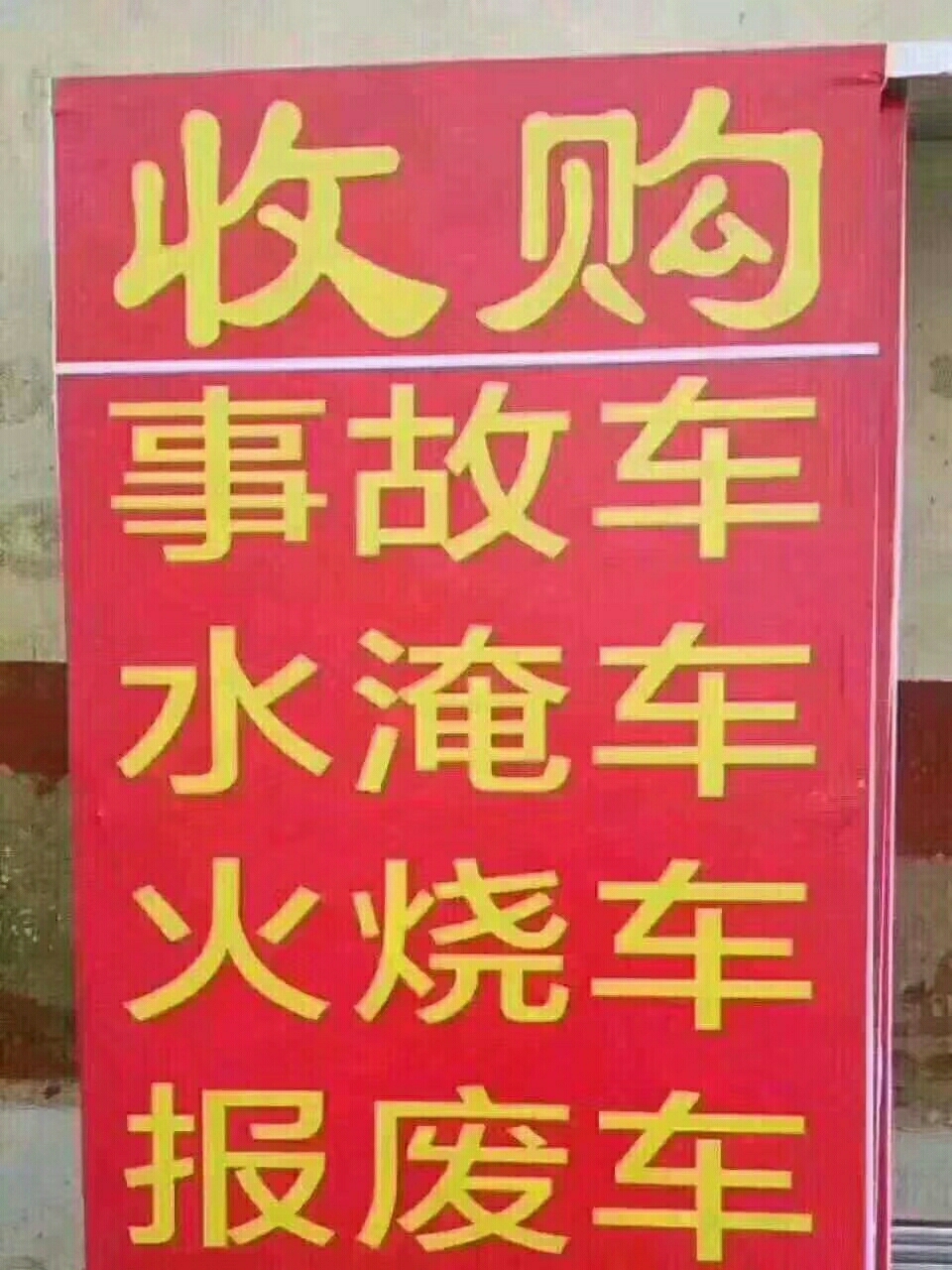 大章丘网>社区导航>广告专区>广告专区>高价回收二手车,报废车