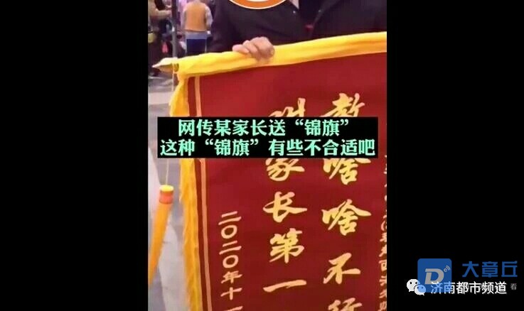 家长送老师"教啥啥不行,叫家长第一名"锦旗