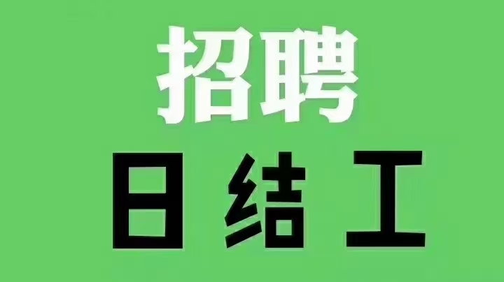 1分钟前前途似海大章丘      急聘临时工30人,工资130/天日结 招聘