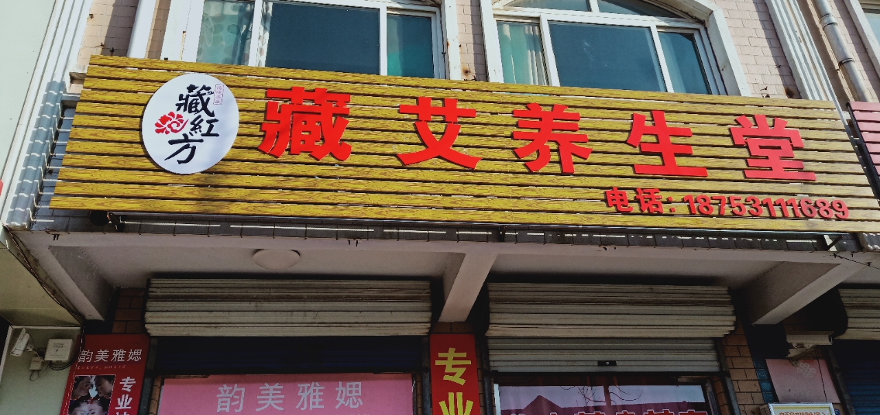 藏红方藏艾养生堂普集店现面向社会招聘美容师,艾灸师,有经验者优先