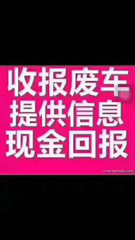 高价回收二手车,报废车,各种车,是车就要!