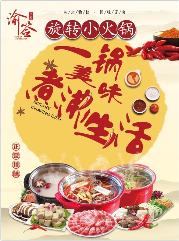 渝签旋转小火锅
