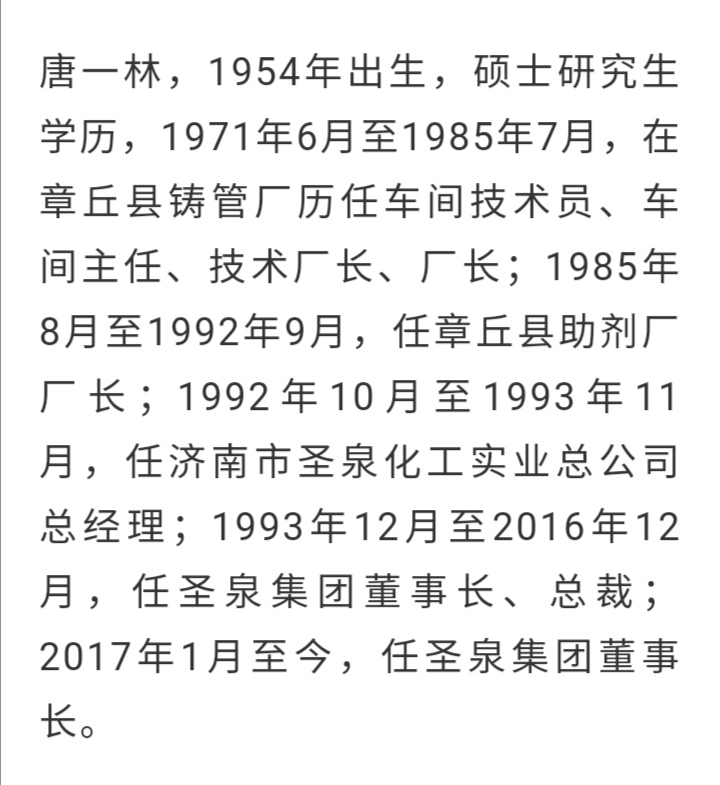 圣泉集团主板上市,唐一林成为章丘胡润富豪榜第一人!