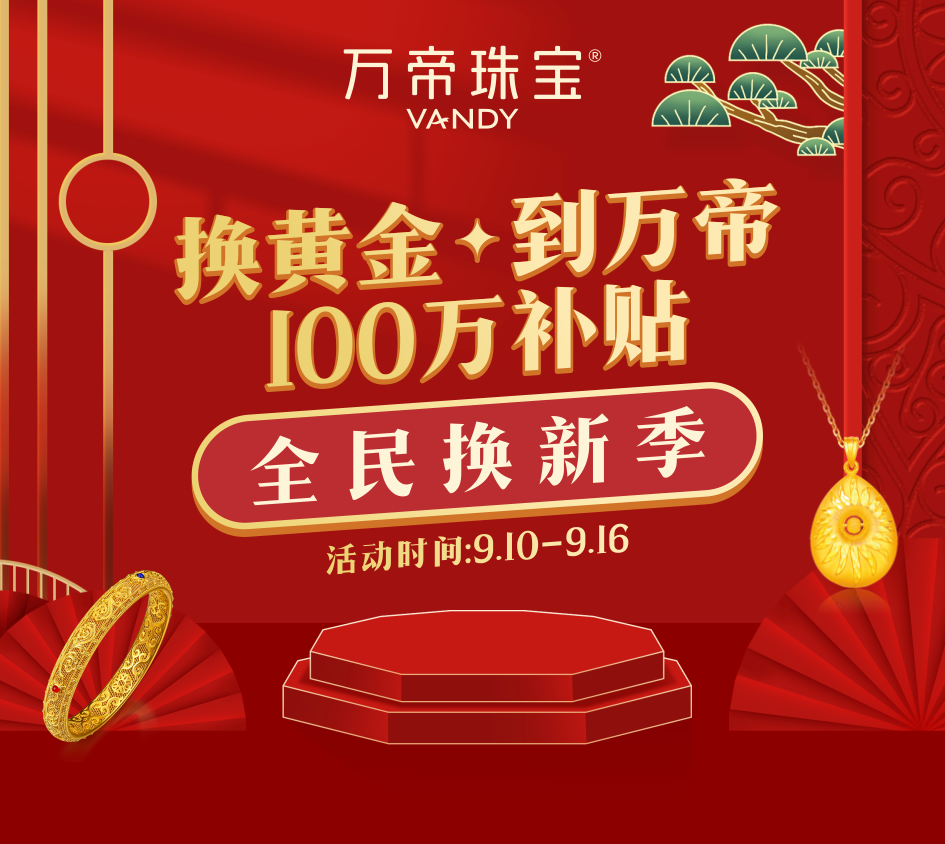 万人空巷抢黄金章丘这家珠宝店100万黄金补贴以旧换新重磅出击