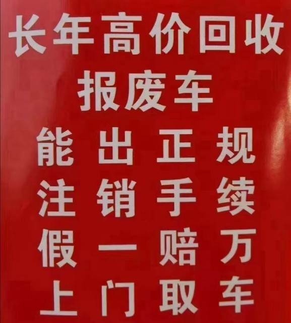 涨价收加价收高价收最高价收有报废车你就报