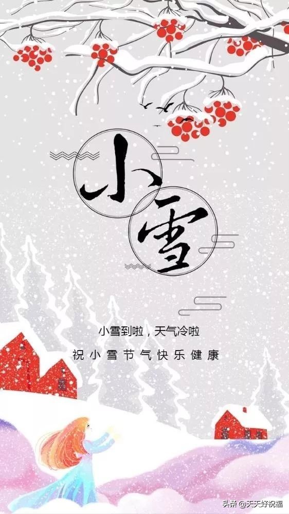 小雪节气到祝福少不了一声问候大家好