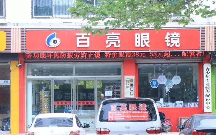 百亮眼镜明珠店开业,多款热销商品免费送!