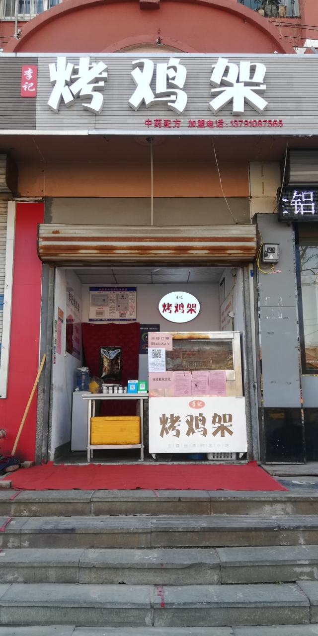 李记烤鸡架福康路店入驻美团外卖!饿了么!无接触配送