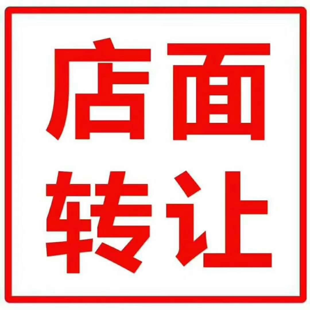 本店转让 文字图片