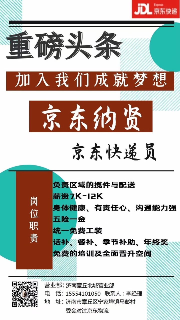 济南章丘京东快递招聘配送员一名  优秀者可入职,  薪资6000 