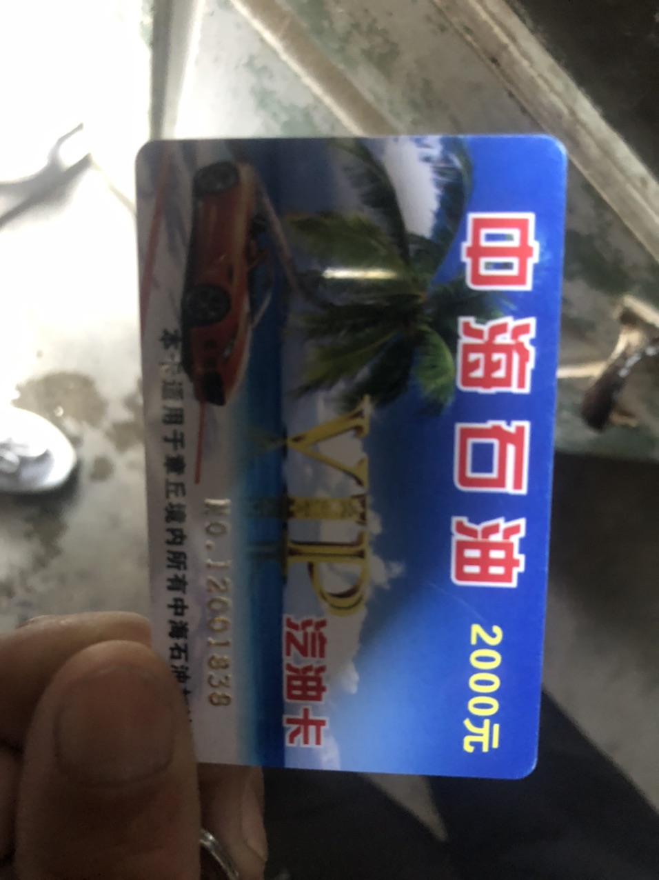 中国海油加油卡图片