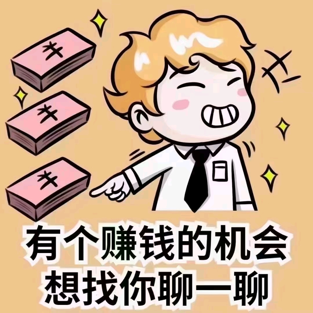 一起赚钱表情包图片