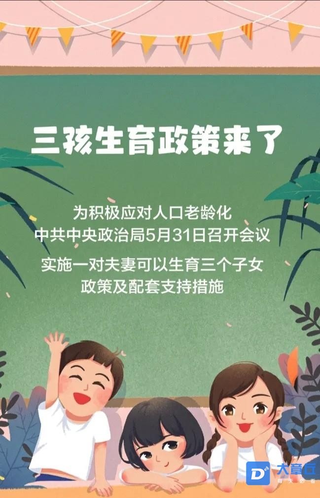 提倡生三胎图片图片