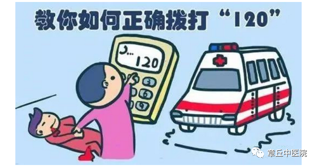 章丘人,120急救電話,你真的會打嗎?